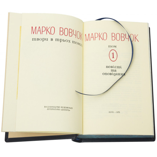 Подарункове видання зібрання творів Марка Вовчка у 3 томах в шкіряних палітурках