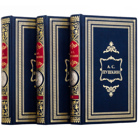  Подарункове видання зібрання творів О. С. Пушкіна в 3 т. із реплікою металевої посрібленої медалі з портретом поета