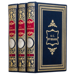  Подарункове видання зібрання творів О. С. Пушкіна в 3 т. із реплікою металевої посрібленої медалі з портретом поета