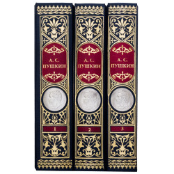  Подарункове видання зібрання творів О. С. Пушкіна в 3 т. із реплікою металевої посрібленої медалі з портретом поета