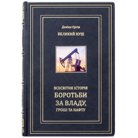 Книга "Великий куш. Всесвітня історія боротьби за владу, гроші та нафту"