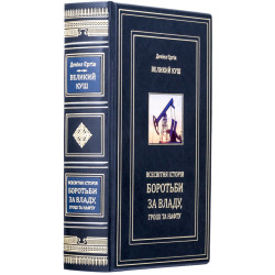 Книга "Великий куш. Всесвітня історія боротьби за владу, гроші та нафту"
