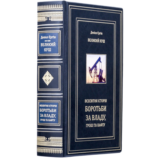 Книга "Великий куш. Всесвітня історія боротьби за владу, гроші та нафту"