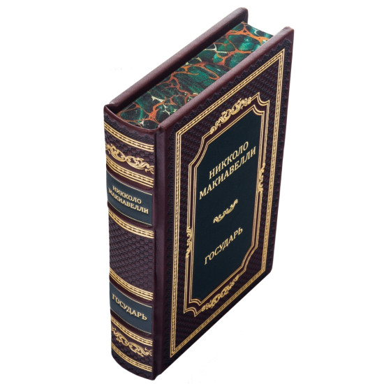  Подарункове видання «Державець» Нікколо Макіавеллі