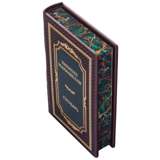  Подарункове видання «Державець» Нікколо Макіавеллі