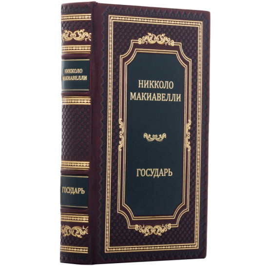  Подарункове видання «Державець» Нікколо Макіавеллі