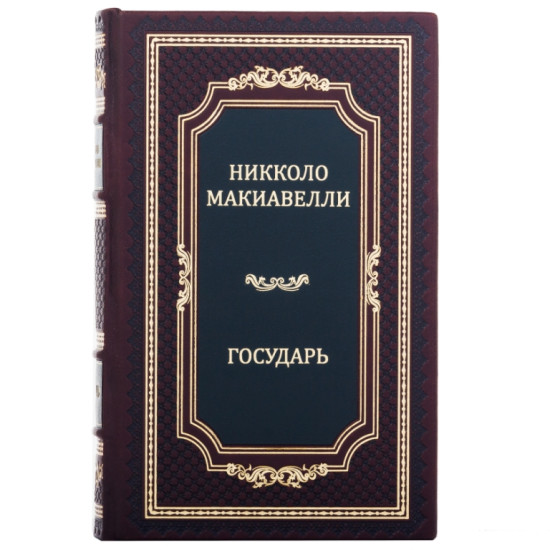  Подарункове видання «Державець» Нікколо Макіавеллі