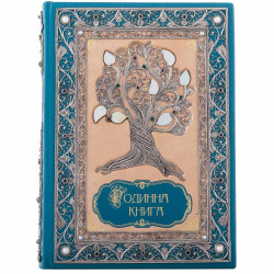 "Сімейна книга" з ювелірним срібним декором з інкрустацією дорогоцінним камінням