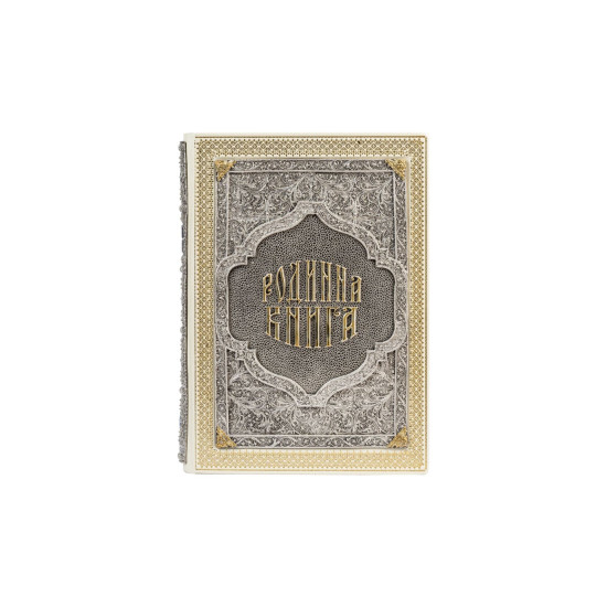 Подарункове видання «Родинна книга» з позолоченим та посрібленим ювелірним декором з емалями