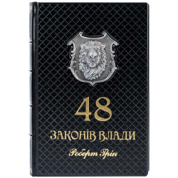 Подарункове видання "48 законів влади" Роберт Грін з металевим посрібленим левом