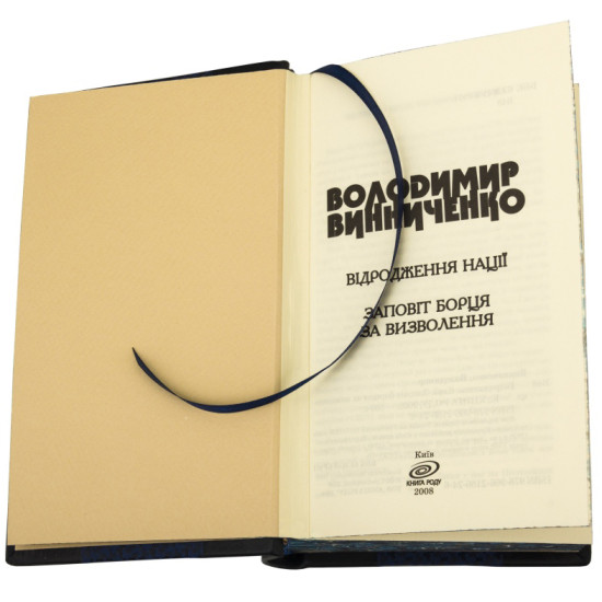 Репринтне видання 1920 р. "Відродження нації" В. Винниченко у подарунковому форматі 