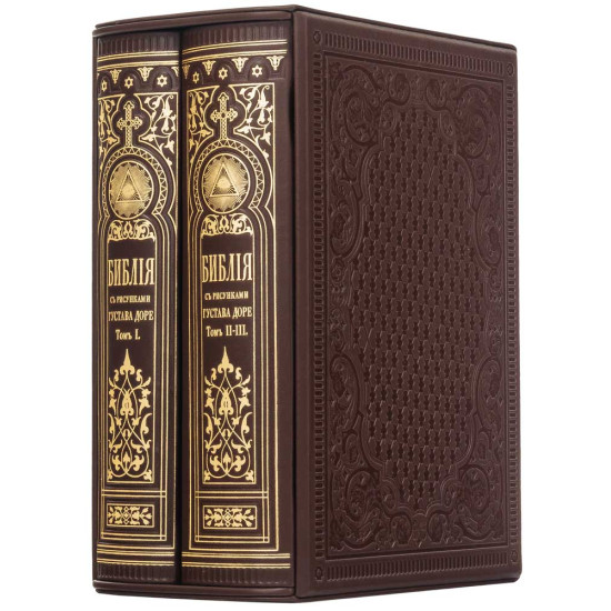 Біблія з ілюстраціями Гюстава Доре