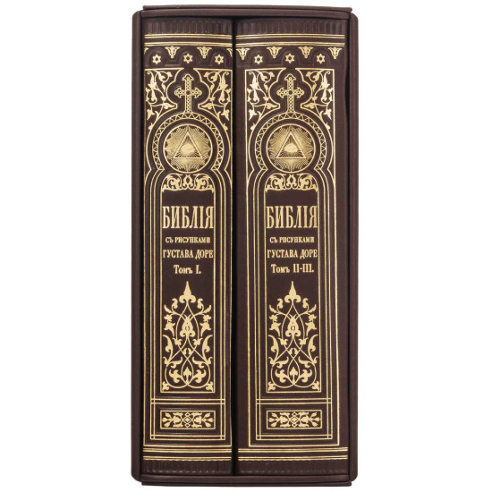 Біблія з ілюстраціями Гюстава Доре