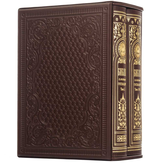 Біблія з ілюстраціями Гюстава Доре