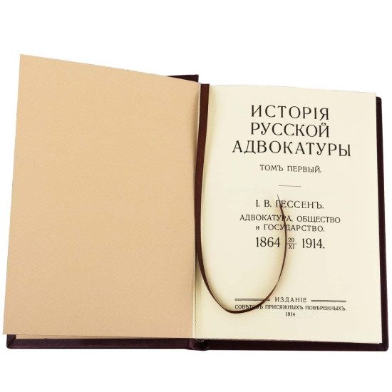 Книга Історія Адвокатури у подарунковому футлярі. Гессен І.В.