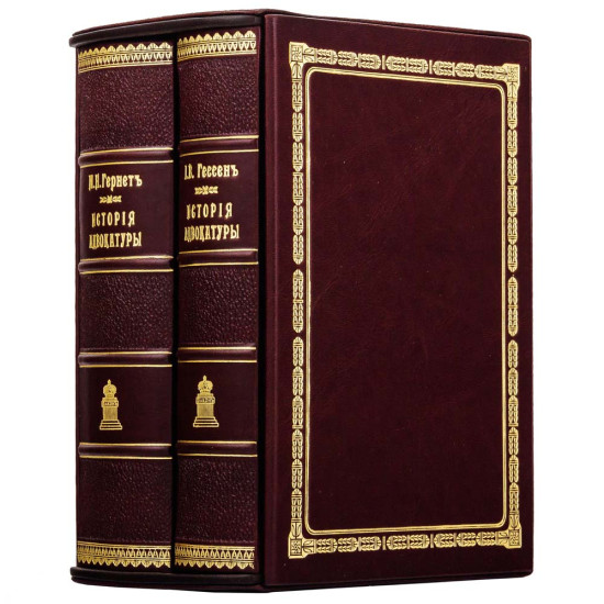 Книга Історія Адвокатури у подарунковому футлярі. Гессен І.В.