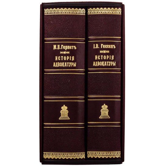 Книга Історія Адвокатури у подарунковому футлярі. Гессен І.В.