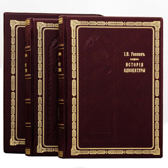 Книга Історія Адвокатури у подарунковому футлярі. Гессен І.В.