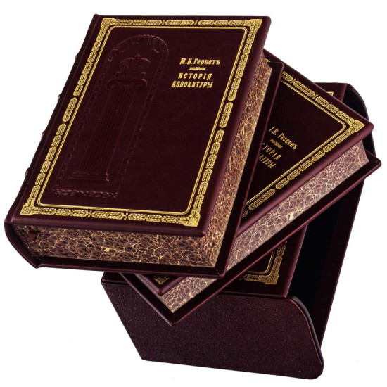 Книга Історія Адвокатури у подарунковому футлярі. Гессен І.В.