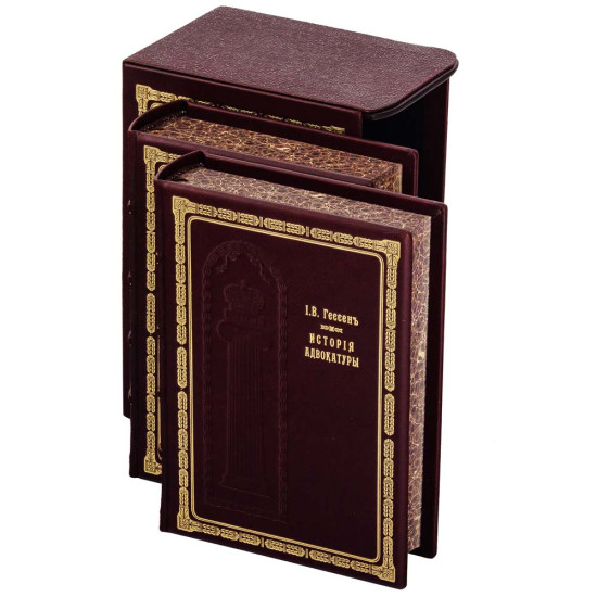 Книга Історія Адвокатури у подарунковому футлярі. Гессен І.В.