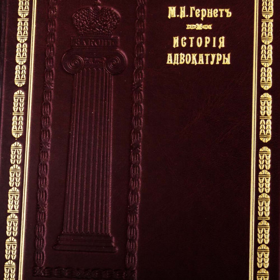 Книга Історія Адвокатури у подарунковому футлярі. Гессен І.В.