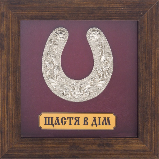 Подарунок "Щастя до будинку"