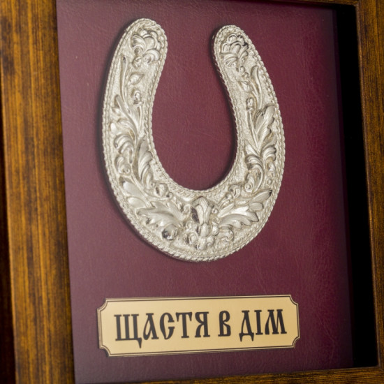 Подарунок "Щастя до будинку"