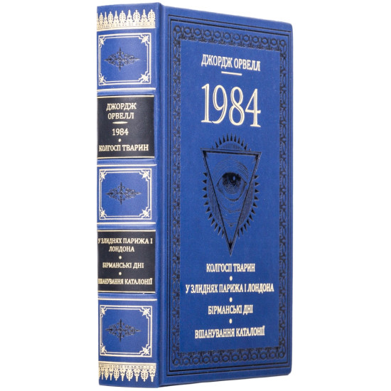 Книга "1984" Джордж Орвелл