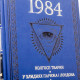 Книга "1984" Джордж Орвелл