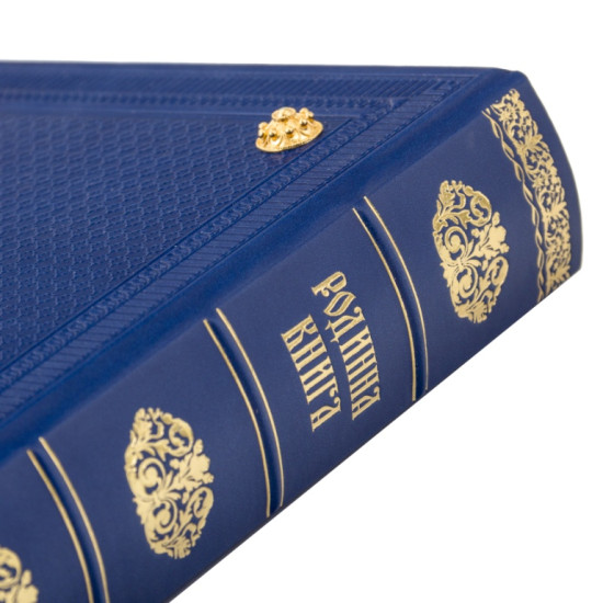 Подарункове видання «Родинна книга» з позолоченим та посрібленим ювелірним декором з земалями