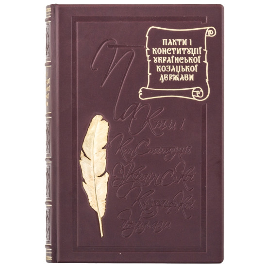 Подарункове видання "Пакти та Конституції Української козацької держави",  відомі як Конституція Пилипа Орлика з позолоченим металевим декором