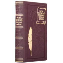 Подарункове видання "Пакти та Конституції Української козацької держави",  відомі як Конституція Пилипа Орлика з позолоченим металевим декором