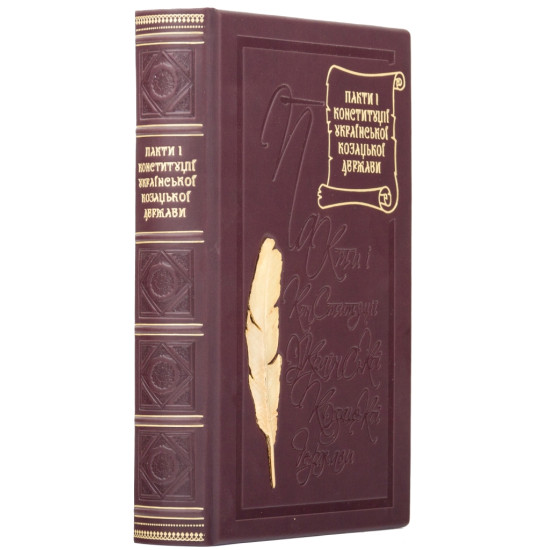 Подарункове видання "Пакти та Конституції Української козацької держави",  відомі як Конституція Пилипа Орлика з позолоченим металевим декором