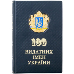 Книга "100 Видатних імен України"
