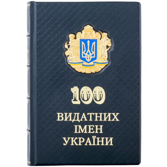 Книга "100 Видатних імен України"