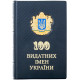 Книга "100 Видатних імен України"