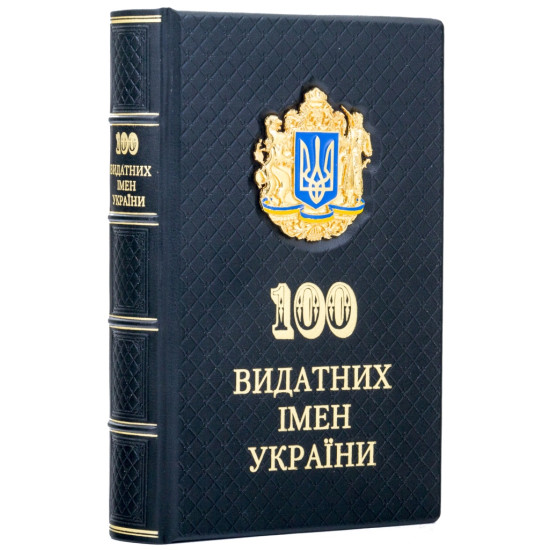 Книга "100 Видатних імен України"