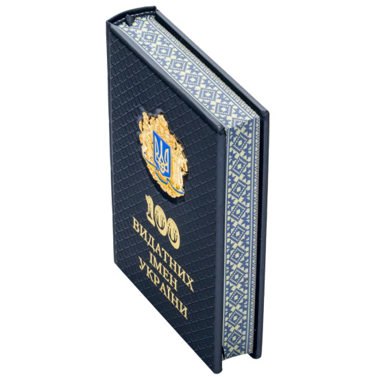 Книга "100 Видатних імен України"