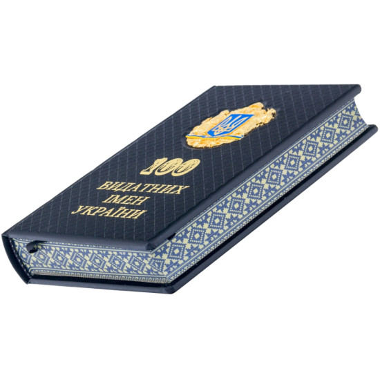 Книга "100 Видатних імен України"