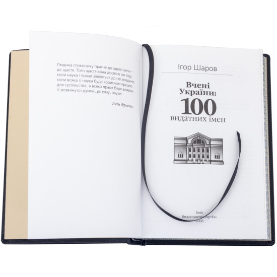 Книга "100 Видатних імен України"