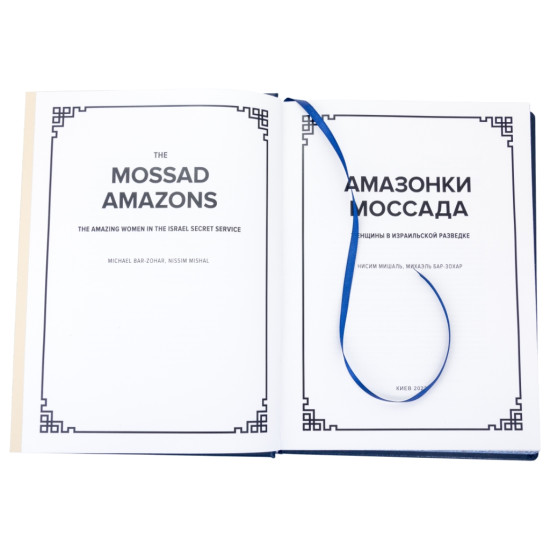 Подарункове видання  "Амазонки Моссада" з ювелірним декором (метал, позолота, сріблення, емалі, каміння Сваровські)