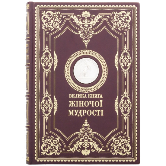 Подарункове видання "Велика книга жіночої мудрості" у шкіряних палітурках з металевою копією медалі із зображенням Афіни Палади