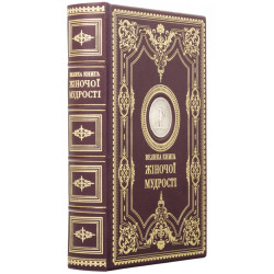 Подарункове видання "Велика книга жіночої мудрості" у шкіряних палітурках з металевою копією медалі із зображенням Афіни Палади