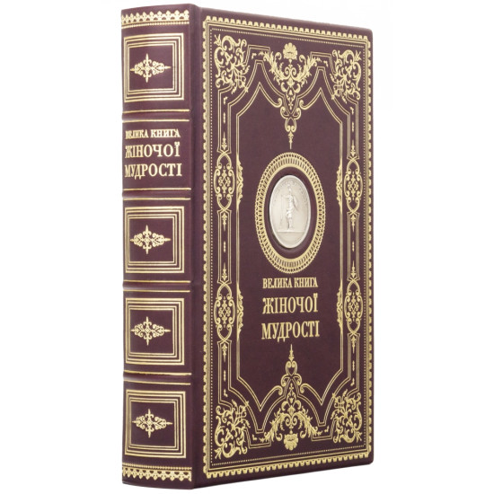 Подарункове видання "Велика книга жіночої мудрості" у шкіряних палітурках з металевою копією медалі із зображенням Афіни Палади