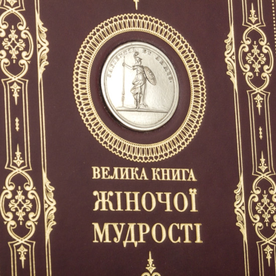 Подарункове видання "Велика книга жіночої мудрості" у шкіряних палітурках з металевою копією медалі із зображенням Афіни Палади