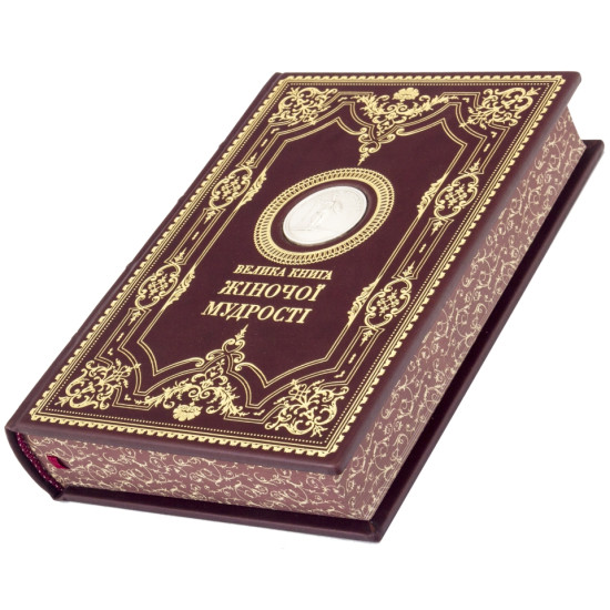 Подарункове видання "Велика книга жіночої мудрості" у шкіряних палітурках з металевою копією медалі із зображенням Афіни Палади