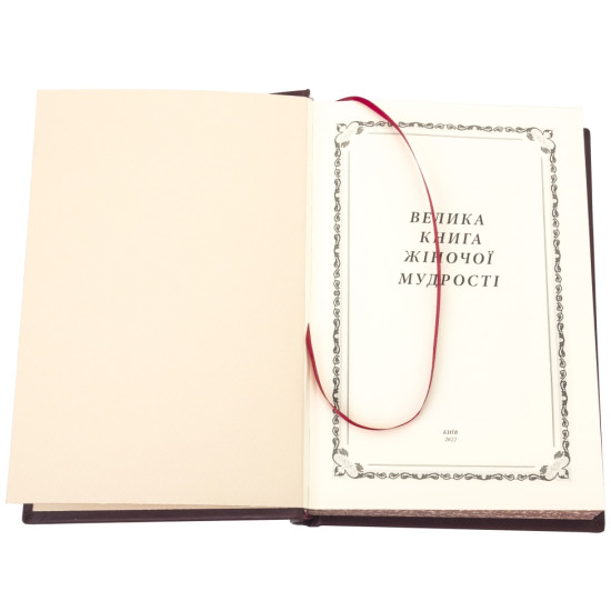 Подарункове видання "Велика книга жіночої мудрості" у шкіряних палітурках з металевою копією медалі із зображенням Афіни Палади