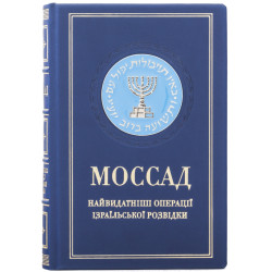 Подарункове видання "Моссад" з металевою посрібленою накладкою з емалями