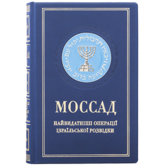 Подарункове видання "Моссад" з металевою посрібленою накладкою з емалями