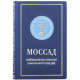 Подарункове видання "Моссад" з металевою посрібленою накладкою з емалями
